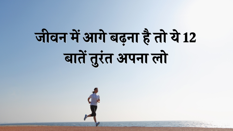 Motivational Quotes: जीवन में आगे बढ़ना है तो ये 12 बातें तुरंत अपना लो