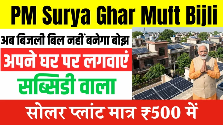 PM Surya Ghar Muft Bijli