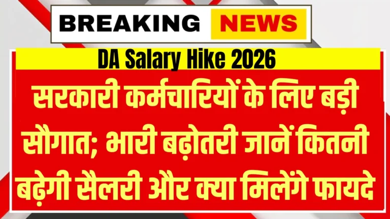 DA Salary Hike 2026