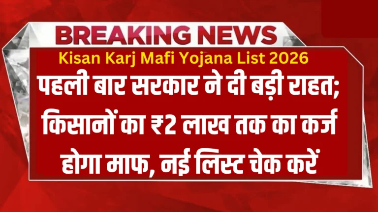 Kisan Karj Mafi Yojana List 2026