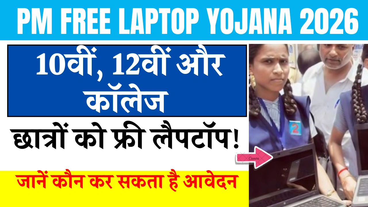 PM Free Laptop Yojana 2026